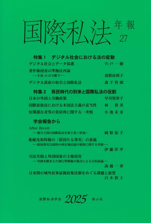 国際私法年報　第27号（2025）