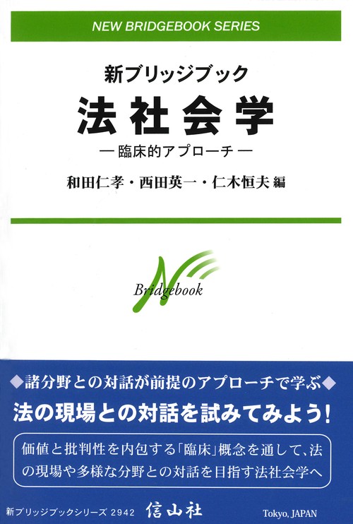 新ブリッジブック法社会学