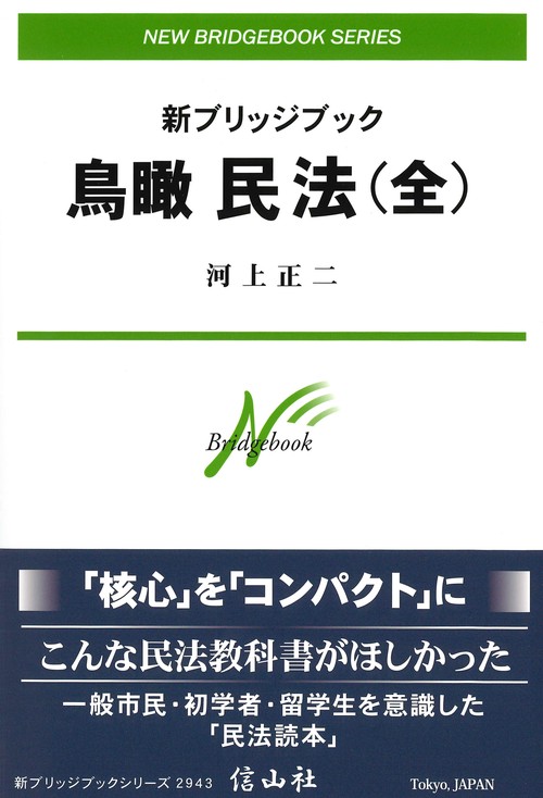 新ブリッジブック鳥瞰民法(全)