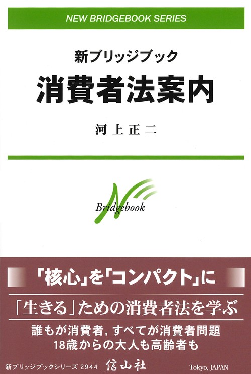 新ブリッジブック消費者法案内