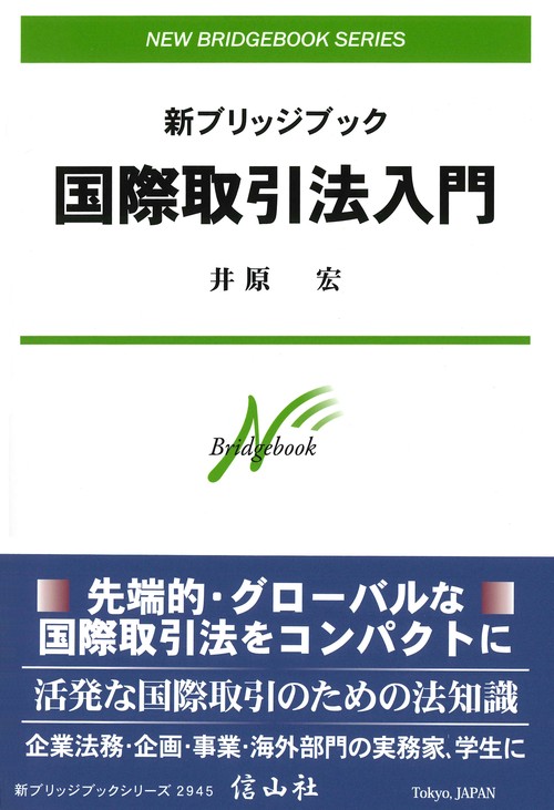 新ブリッジブック国際取引法入門