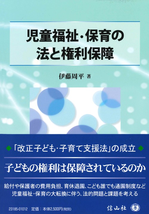 児童福祉・保育の法と権利保障