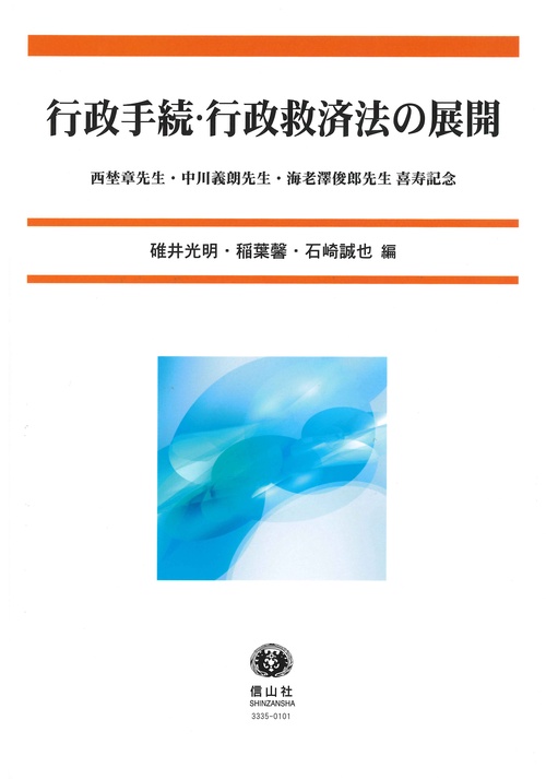 行政手続・行政救済法の展開