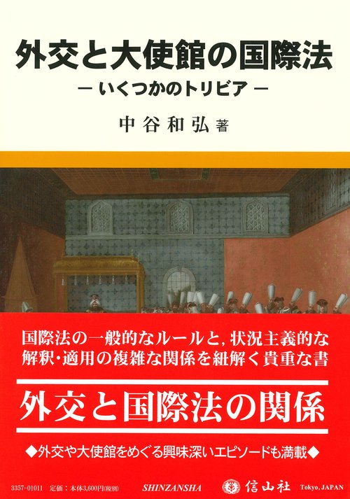外交と大使館の国際法