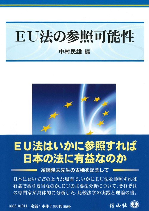EU法の参照可能性