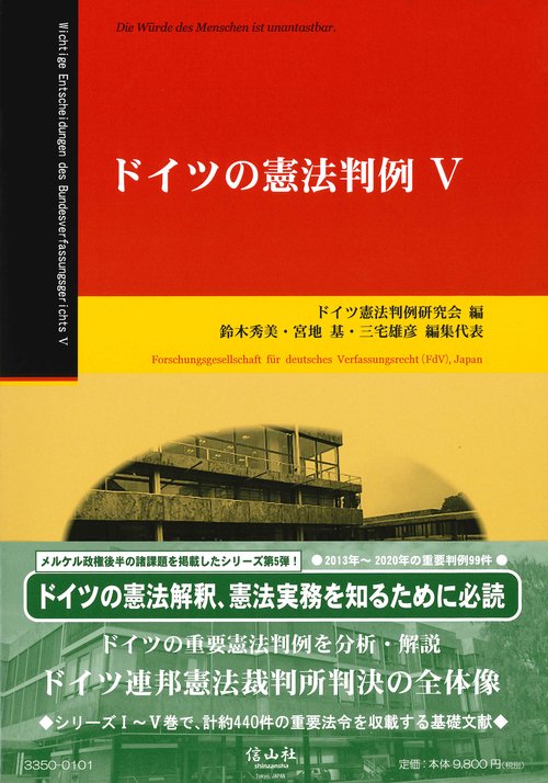 ドイツの憲法判例 Ⅴ