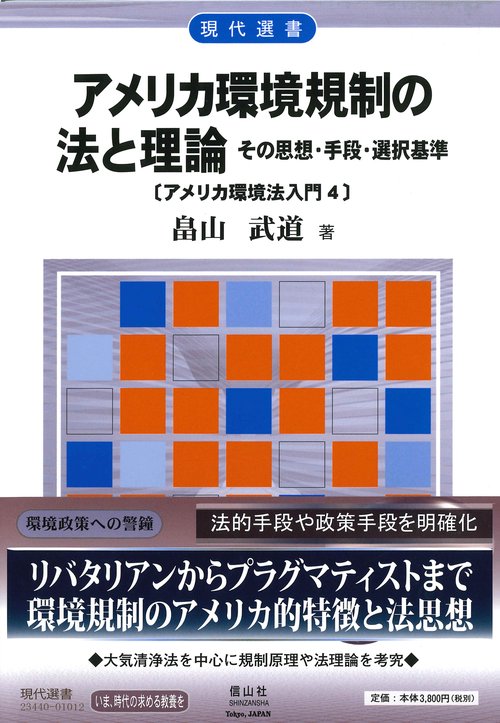 アメリカ環境規制の法と理論