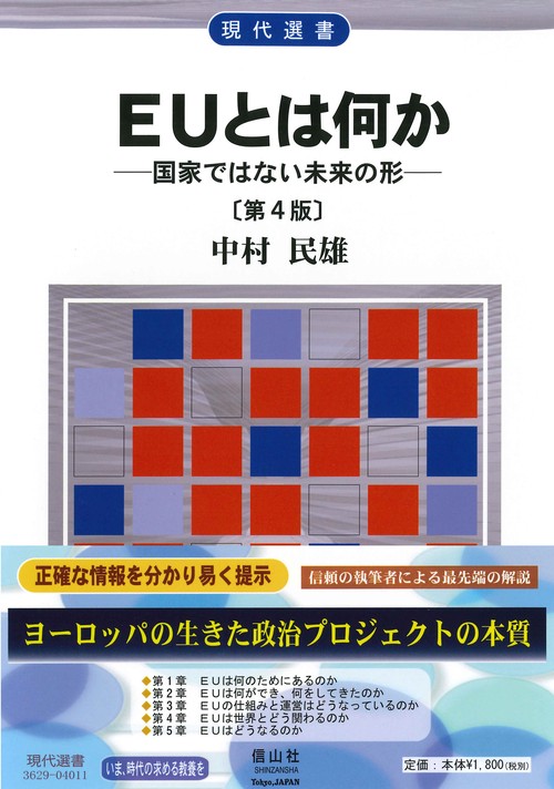 EUとは何か〔第4版〕