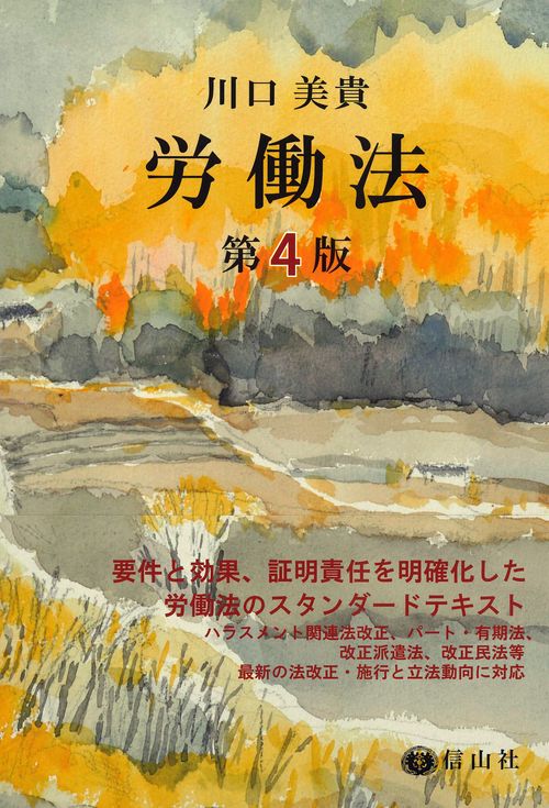 労働法〔第4版〕