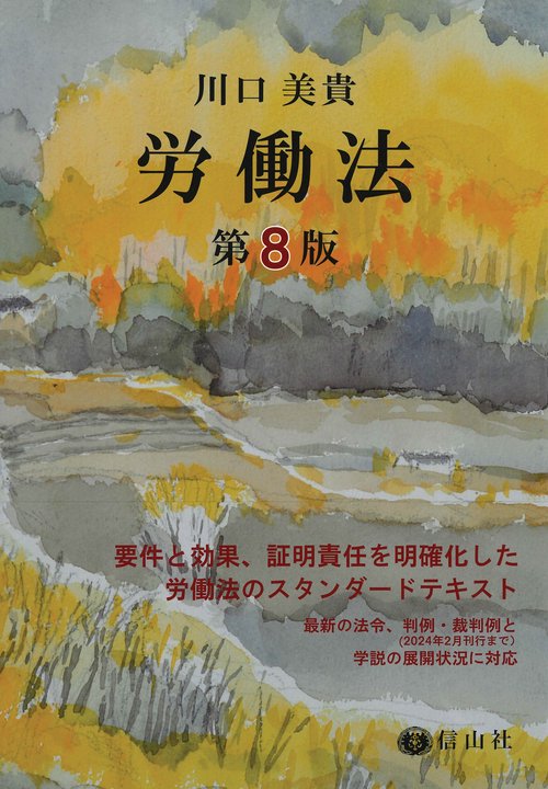 労働法〔第8版〕