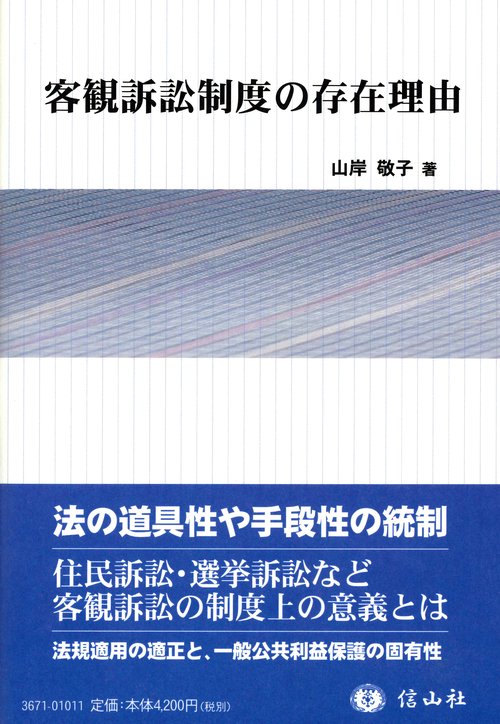 客観訴訟制度の存在理由