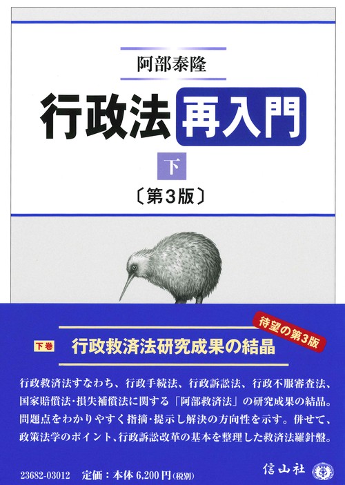 行政法再入門（下）〔第3版〕