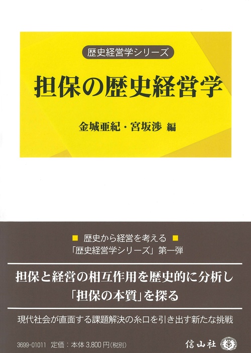 担保の歴史経営学