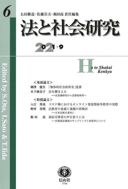 法と社会研究　第6号