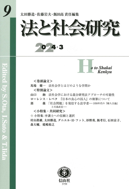 法と社会研究　第9号
