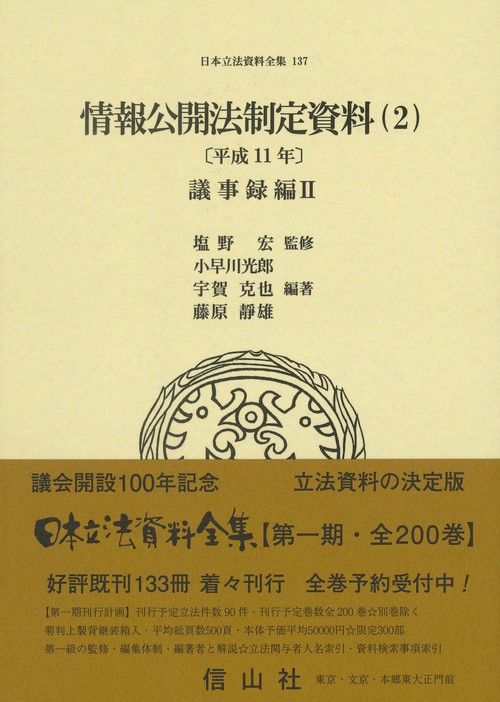 情報公開法制定資料（2）〔平成11年〕