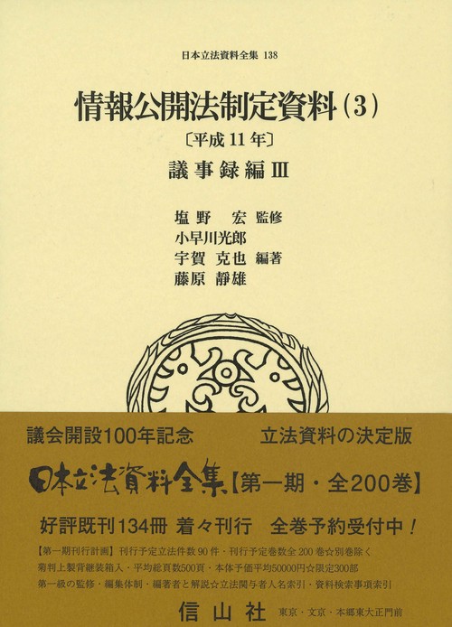 情報公開法制定資料（3）〔平成11年〕