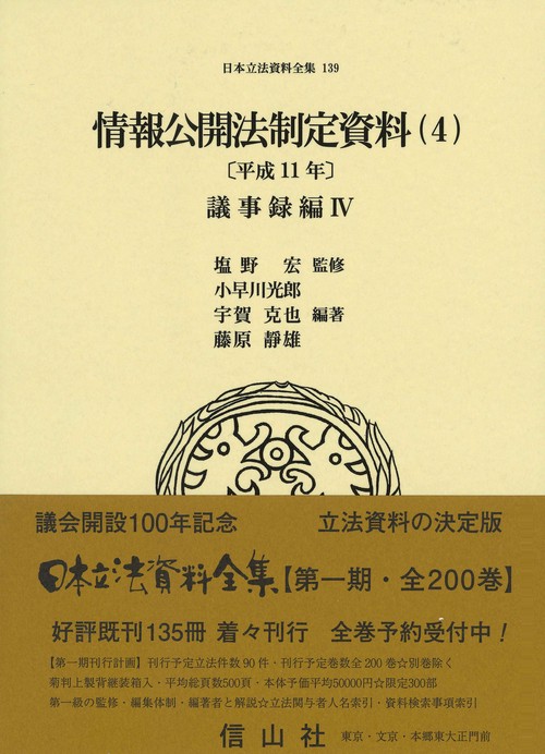 情報公開法制定資料（4）〔平成11年〕