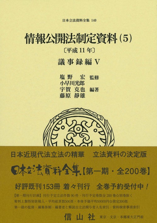 情報公開法制定資料（5）〔平成11年〕