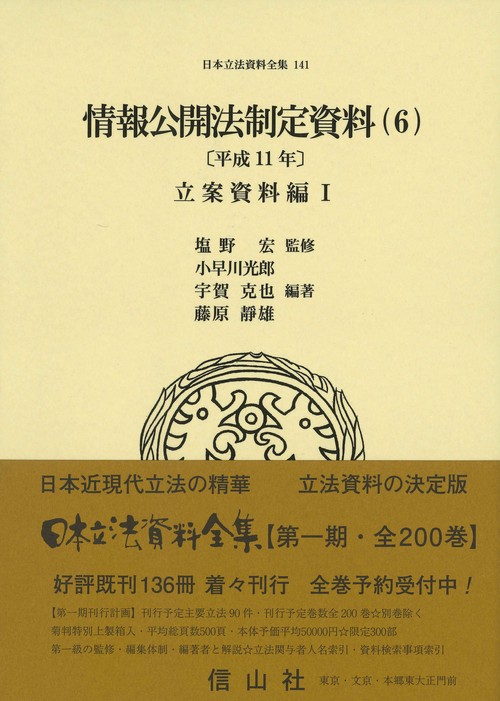 情報公開法制定資料（6）〔平成11年〕