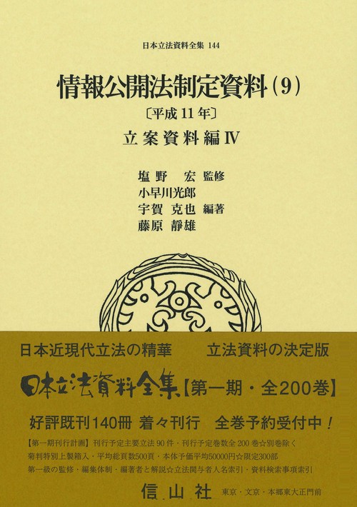 情報公開法制定資料（9）〔平成11年〕