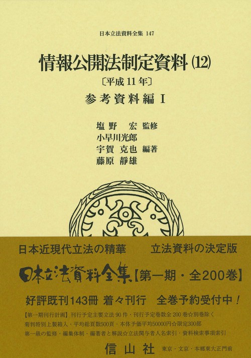 情報公開法制定資料（12）〔平成11年〕