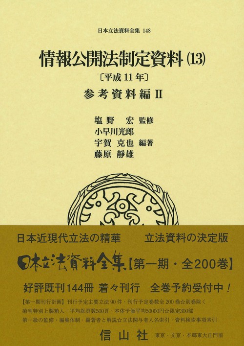 情報公開法制定資料（13）〔平成11年〕