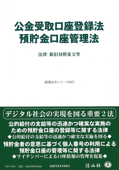 公金受取口座登録法／預貯金口座管理法
