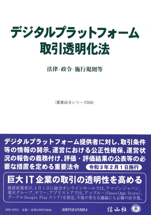 デジタルプラットフォーム取引透明化法