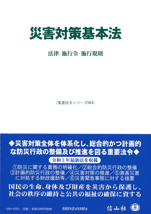 災害対策基本法