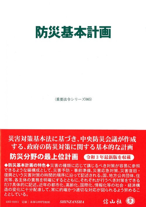 防災基本計画