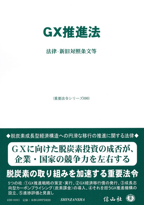 ＧＸ推進法
