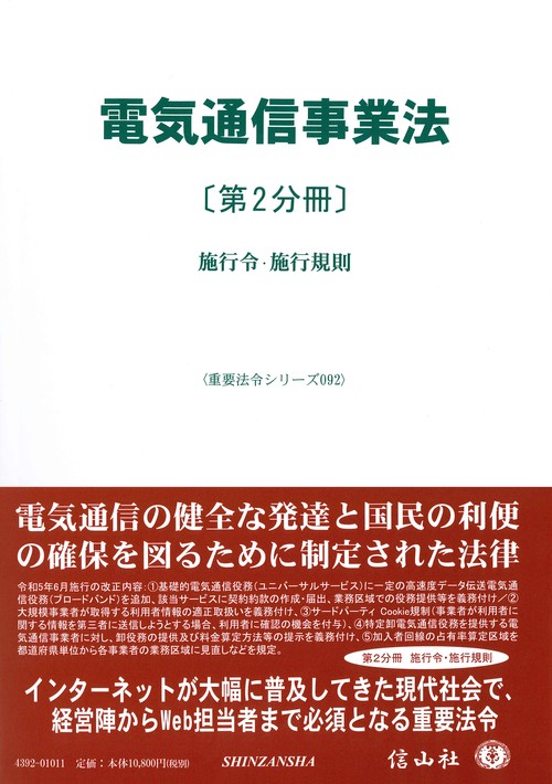 電気通信事業法〔第2分冊〕