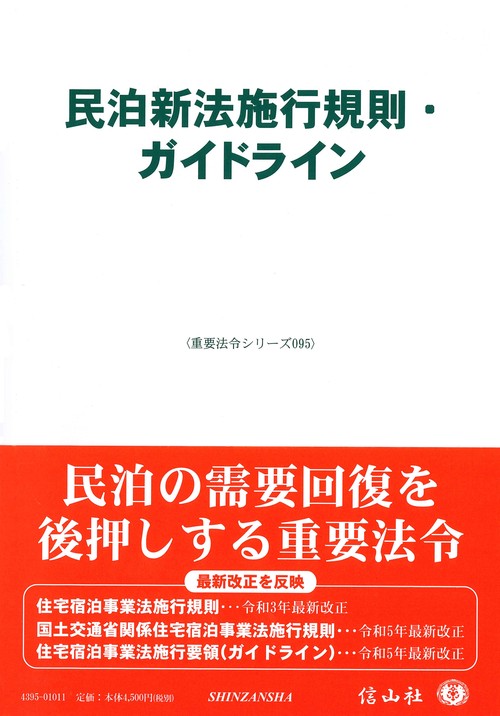 民泊新法施行規則・ガイドライン