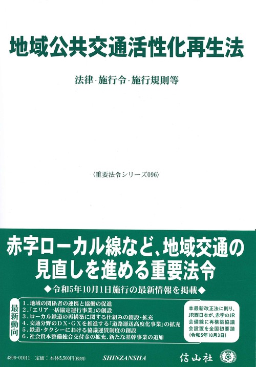 地域公共交通活性化再生法