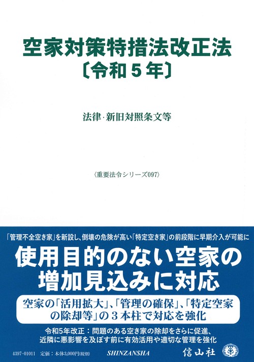 空家対策特措法改正法〔令和5年〕