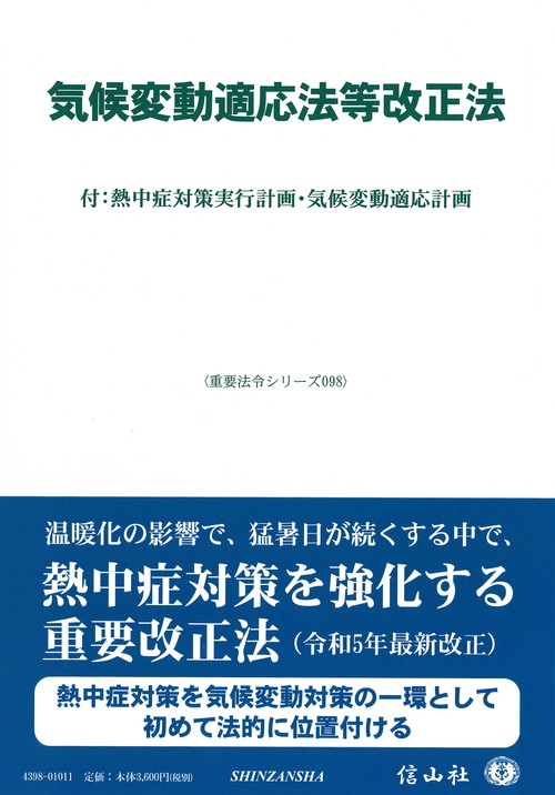 気候変動適応法等改正法