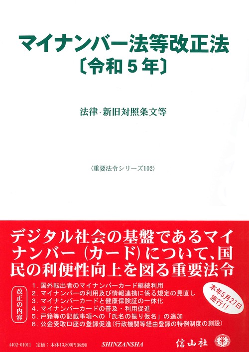 マイナンバー法等改正法〔令和5年〕