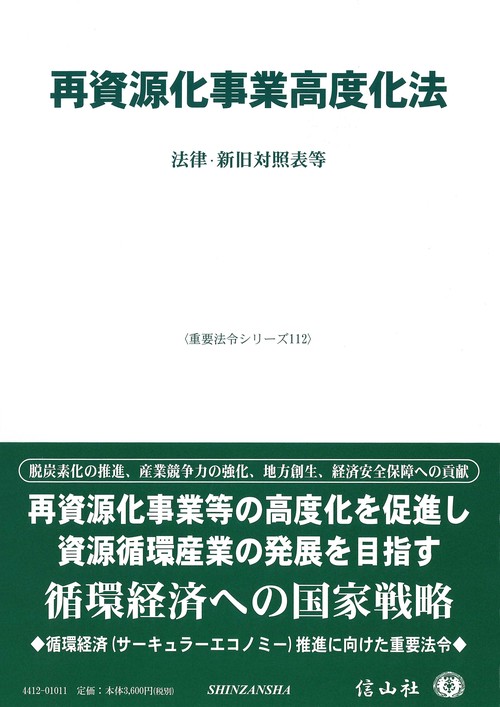 再資源化事業高度化法