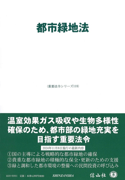 都市緑地法