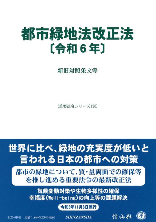 都市緑地法改正法〔令和6年〕