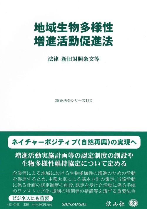 地域生物多様性増進活動促進法