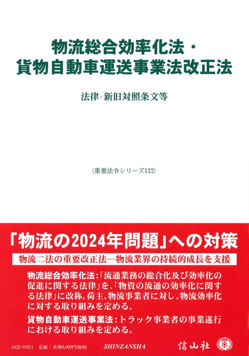 物流総合効率化法・貨物自動車運送事業法改正法
