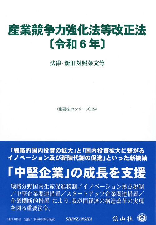 産業競争力強化法等改正法〔令和6年〕