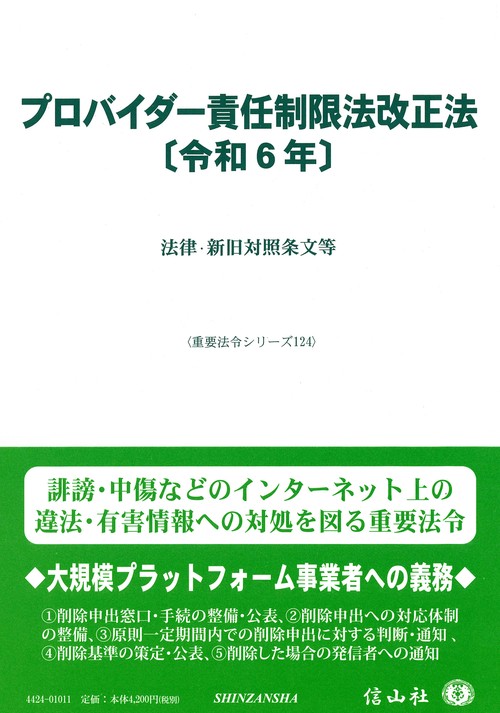 プロバイダー責任制限法改正法〔令和6年〕