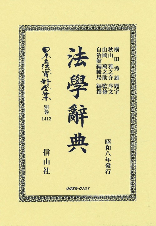 法學辭典