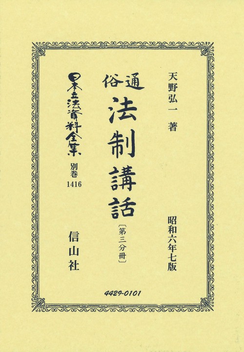 通俗法制講話〔第三分冊〕