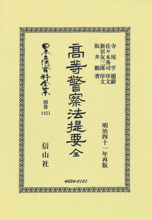 高等警察法提要 全