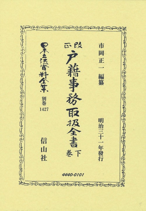 改正戸籍事務取扱全書 下巻