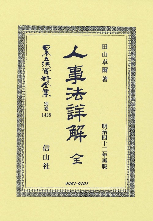 人事法詳解 全